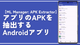 【ML Manager: APK Extractor】アプリのAPKを抽出するAndroidアプリ