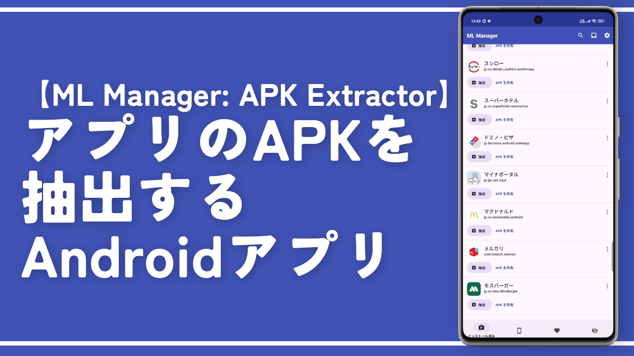 【ML Manager: APK Extractor】アプリのAPKを抽出するAndroidアプリ