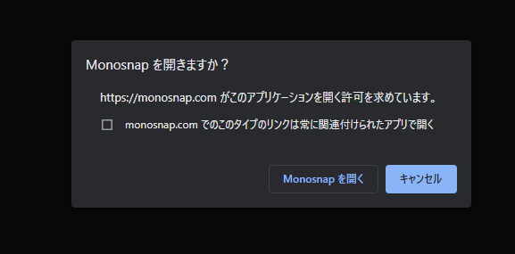 「Monosnapを開きますか？」ダイアログ画像