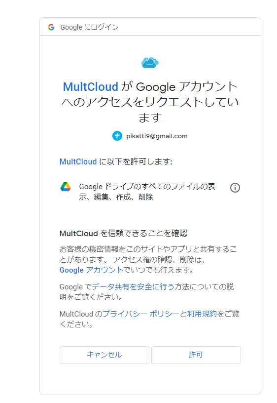 MultCloudがGoogle アカウントへのアクセスをリクエストしています