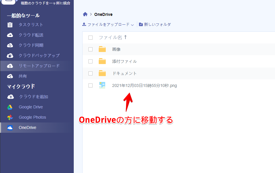 GoogleドライブからOneDriveにデータ移行される