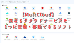 【MultCloud】異なるクラウドサービスを1つに管理・移動できるソフト
