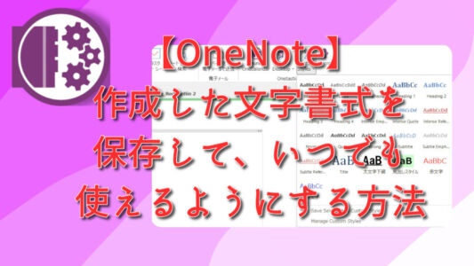 【OneNote】作成した文字書式を保存して、いつでも使えるようにする方法