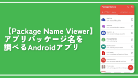 【Package Name Viewer】アプリパッケージ名を調べるAndroidアプリ