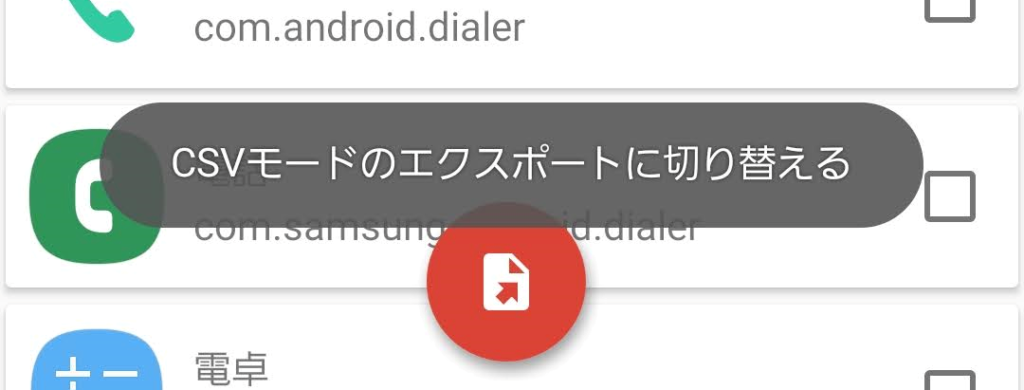 CSVモードのエクスポートに切り替える