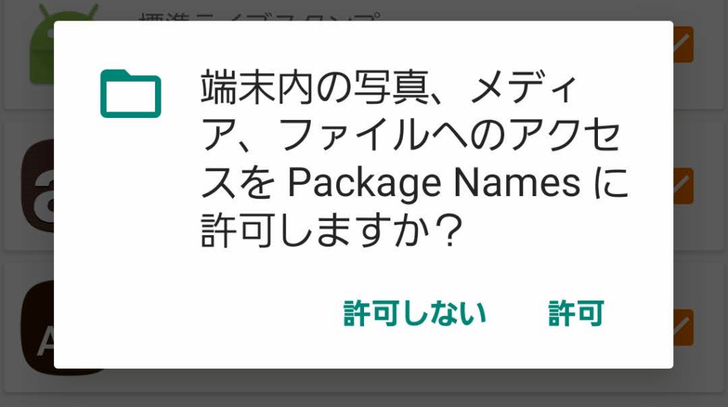 端末内の写真、メディア、ファイルへのアクセスを Package Name に許可しますか？