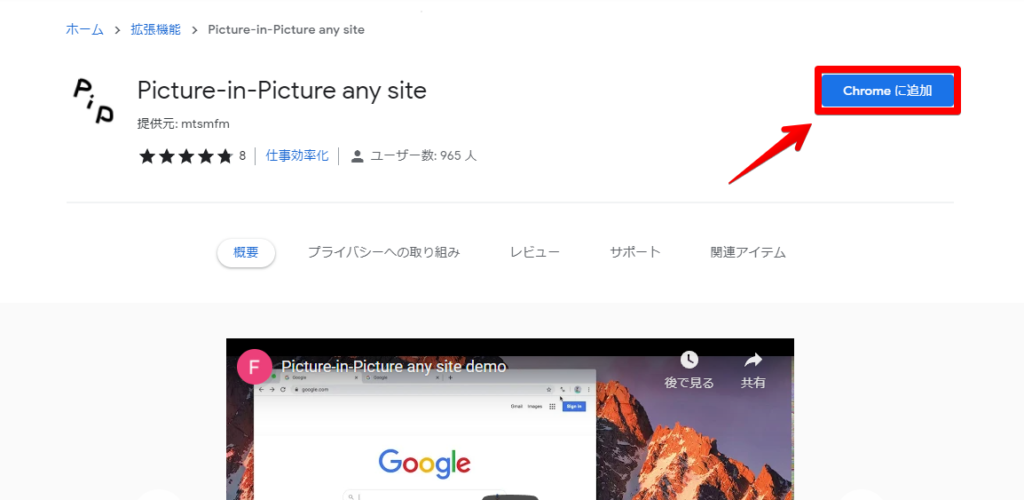 「Picture-in-Picture any site」のインストール手順画像
