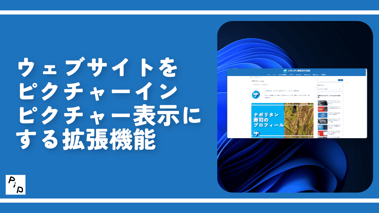 ウェブサイトをピクチャーインピクチャー表示にする拡張機能