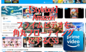 【Stylebot】Amazonプライムビデオを角丸フローティングにするCSS