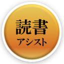 読書アシスト Webページ変換のアイコン