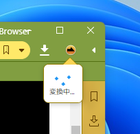 速読用のウェブページに変換中のポップアップ画面