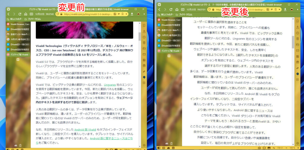 「読書アシスト Webページ変換」の適用前と適用後の比較画像 Vivaldiの公式ブログ