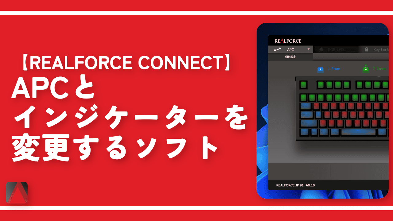 【REALFORCE CONNECT】APCとインジケーターを変更するソフト