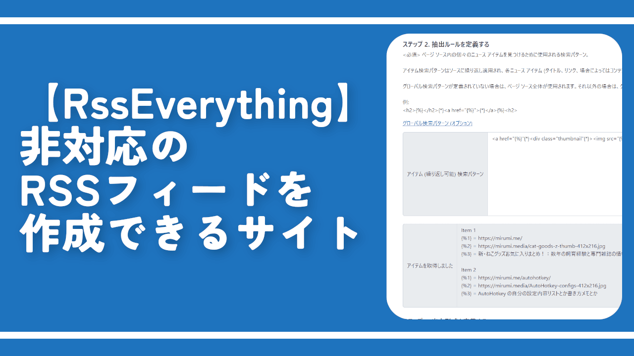 【RssEverything】非対応のRSSフィードを作成できるサイト