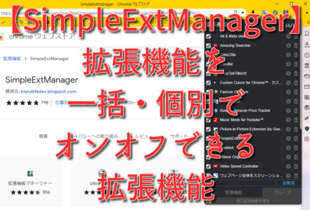 【SimpleExtManager】拡張機能を一括・個別でオンオフできる拡張機能