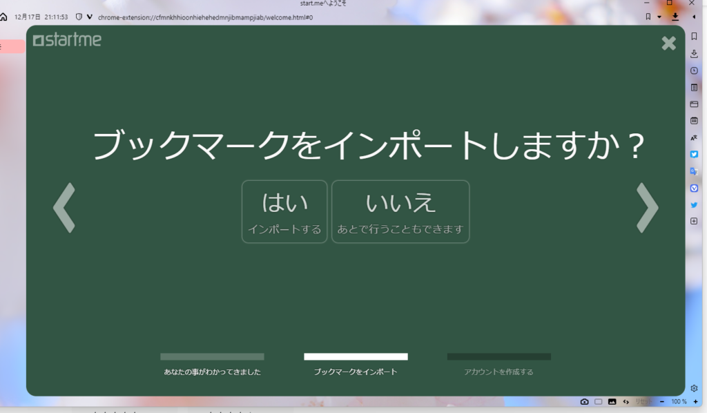 ステップ5 ブックマークをインポートしますか?
