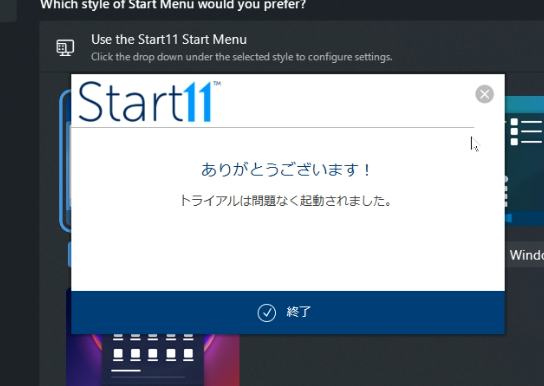 「Start11（スタート・イレブン）」の初回セットアップ画像4