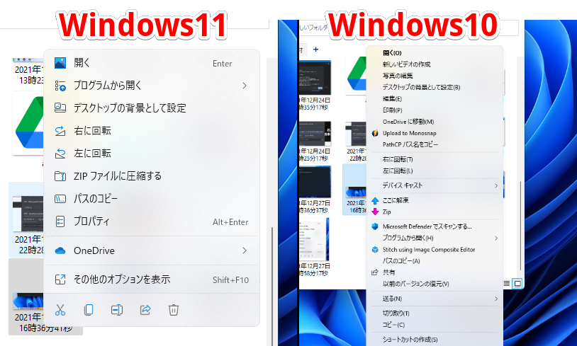 Classic context menusのオンオフ比較画像（左がWindows11、右がWindows10）