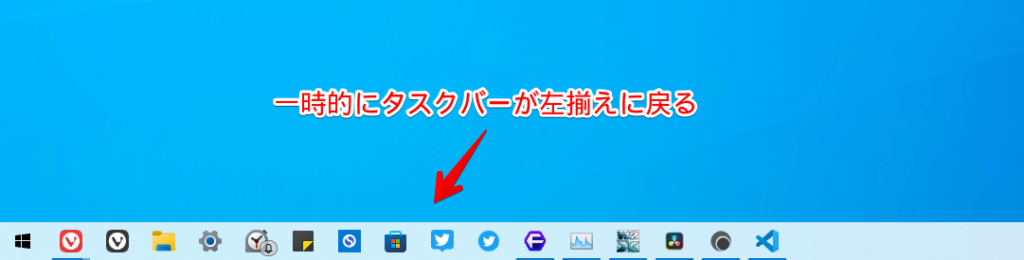 一時的にタスクバーが左揃えになる