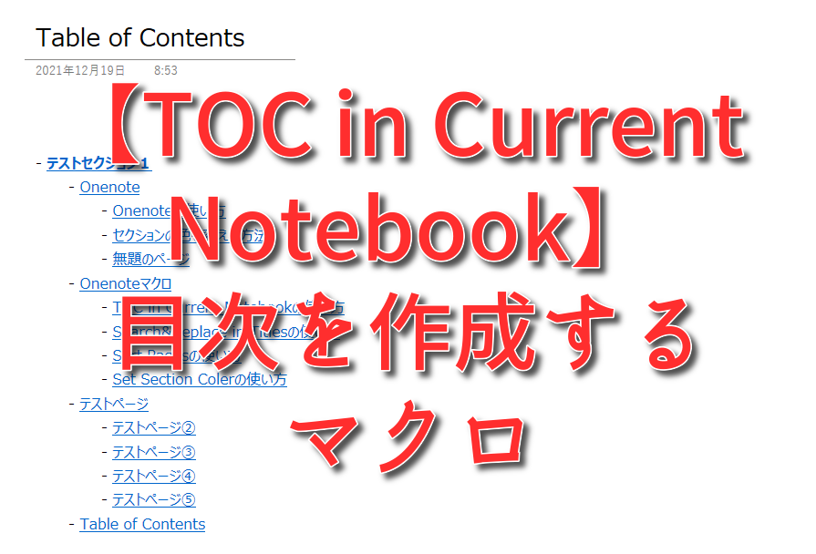 【TOC in Current Notebook】目次を作成するマクロ