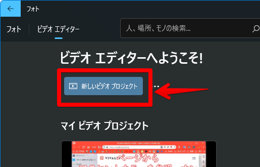 ビデオエディターへようこそ! 新しいビデオプロジェクト