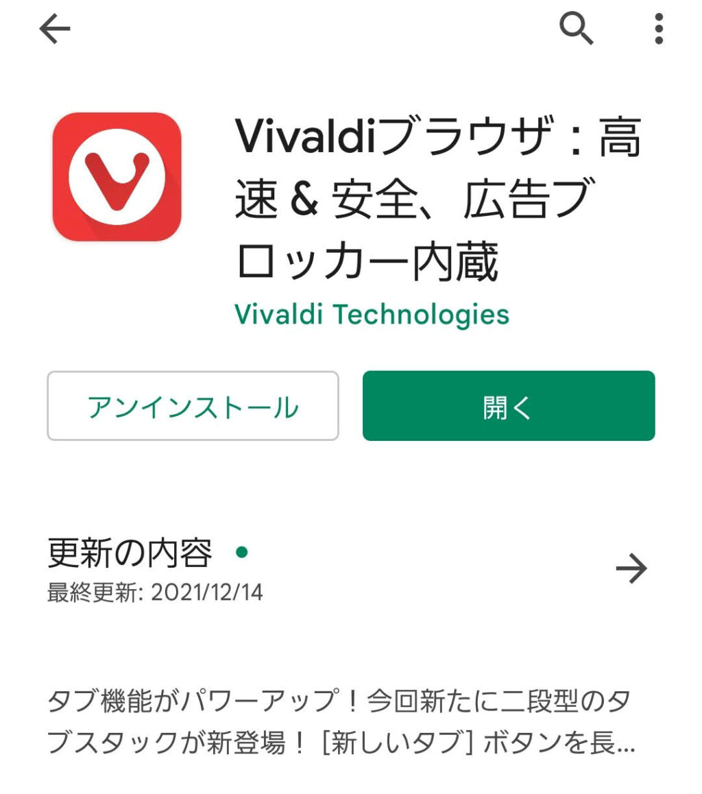 Android版Vivaldiのインストール