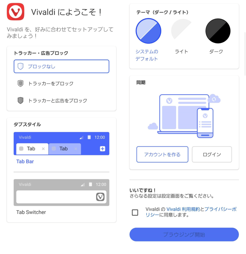 初回起動　Vivaldiにようこそ！