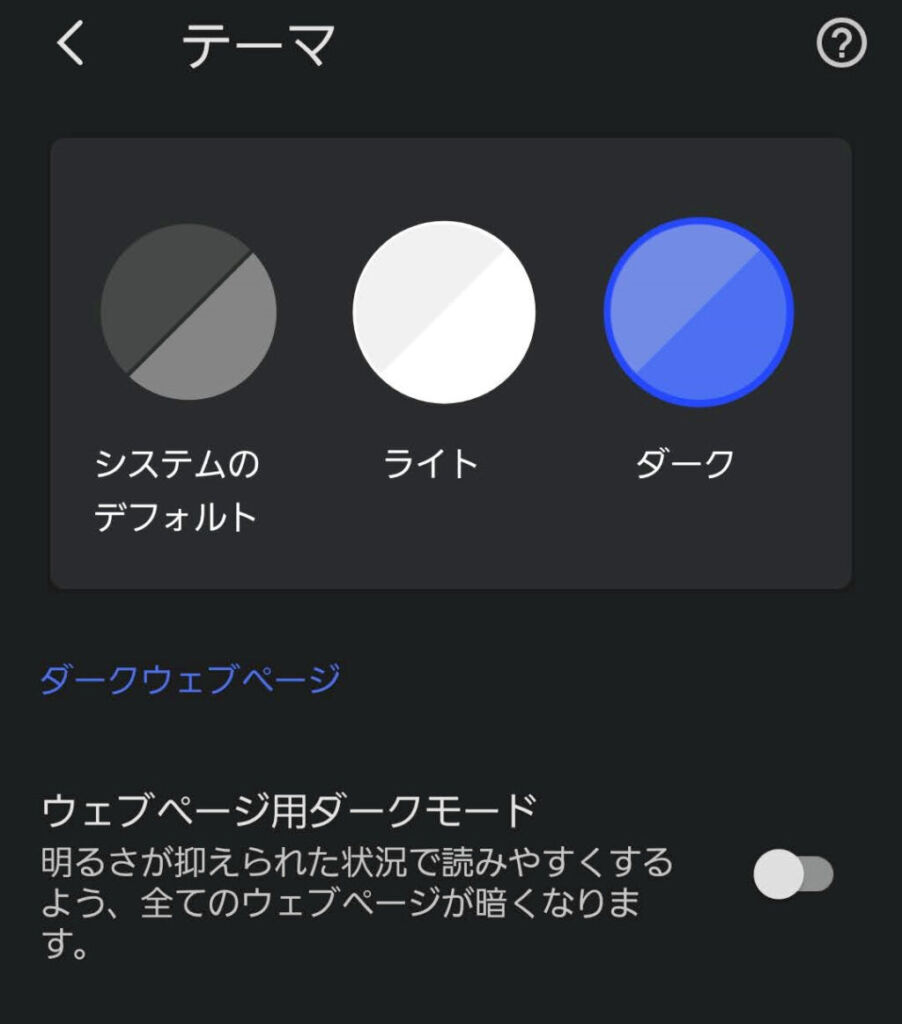 テーマ　ダークがおすすめ
