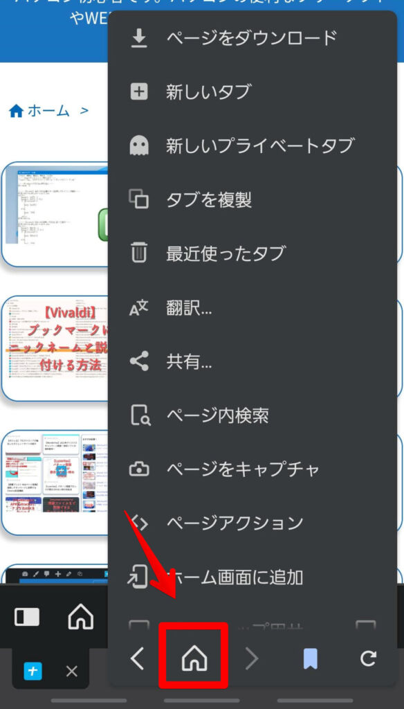 Vivaldiメニュー　ホームボタン