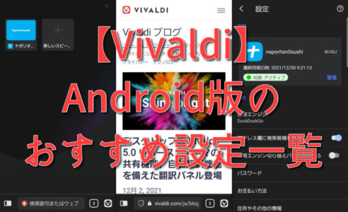 【Vivaldi】Android版のおすすめ設定一覧。アドレスバー下配置が便利！