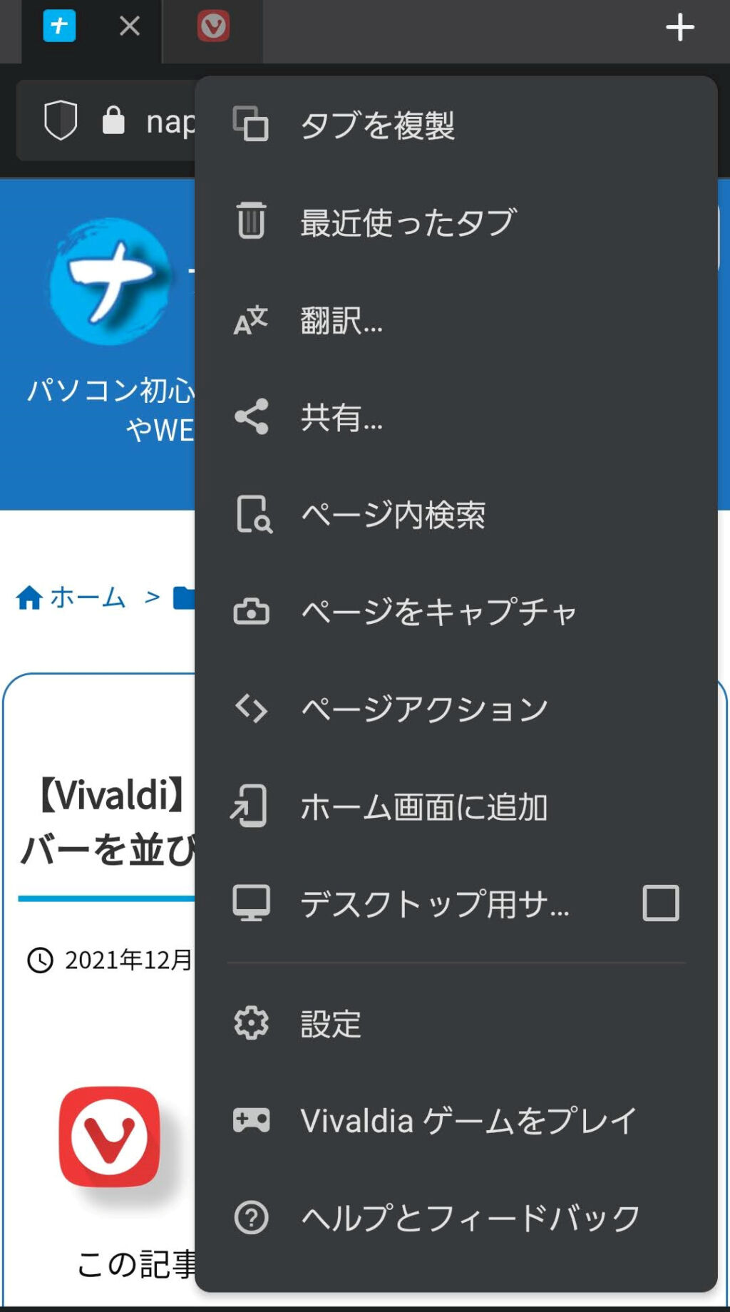 Vivaldiメニュー内の項目