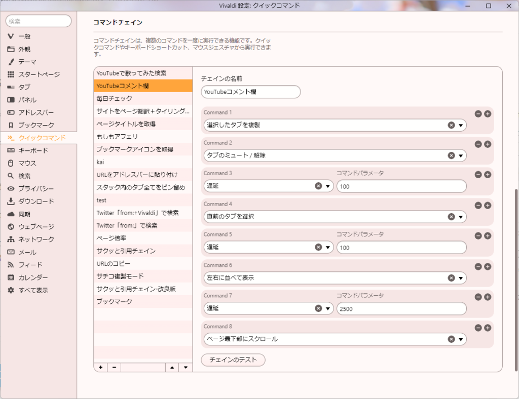 Vivaldi設定:クイックコマンド　コマンドチェイン
