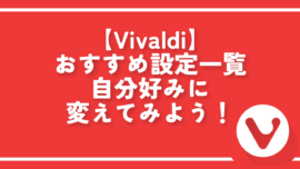 【Vivaldi】おすすめ設定一覧。自分好みに変えてみよう！