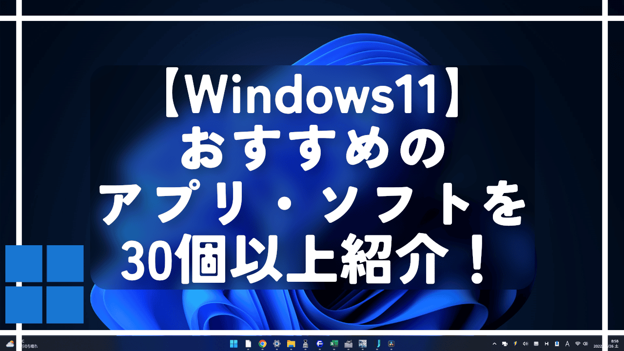 【Windows11】おすすめのアプリ・ソフトを30個以上紹介！