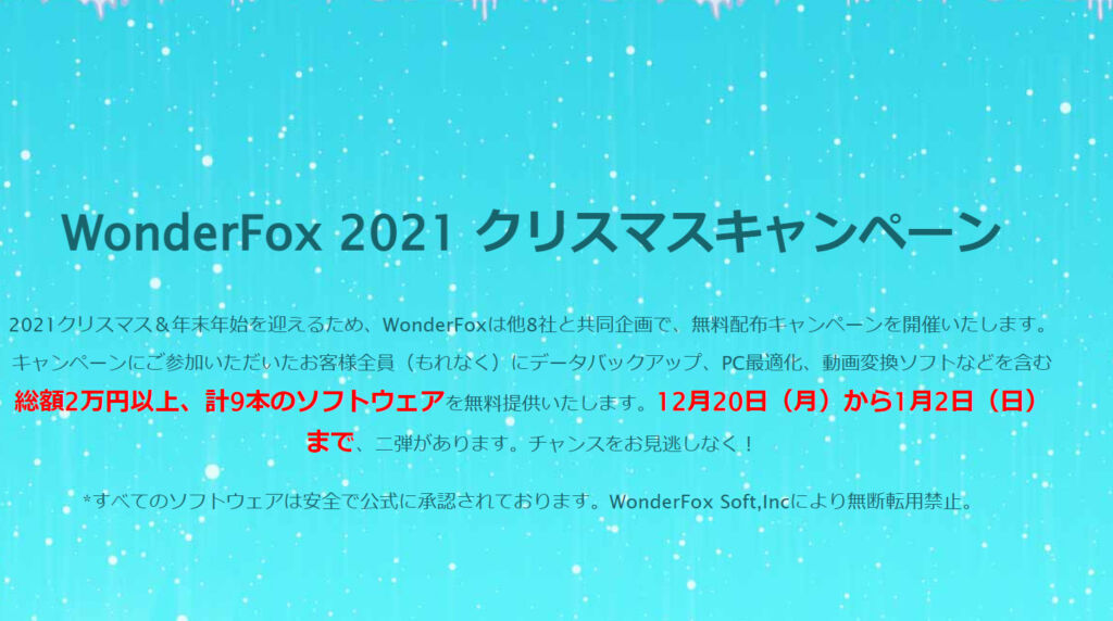 【WonderFox】2021年クリスマスキャンペーン開催！有料ソフトの無料配布！