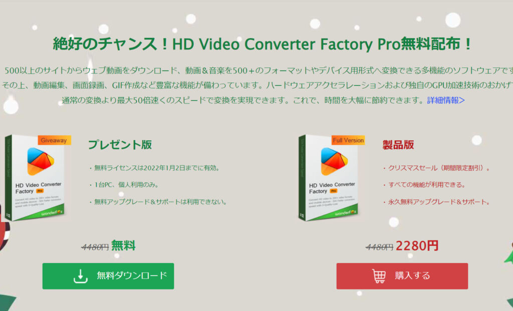 絶好のチャンス！HD Video Converter Factory Pro 無料配布！