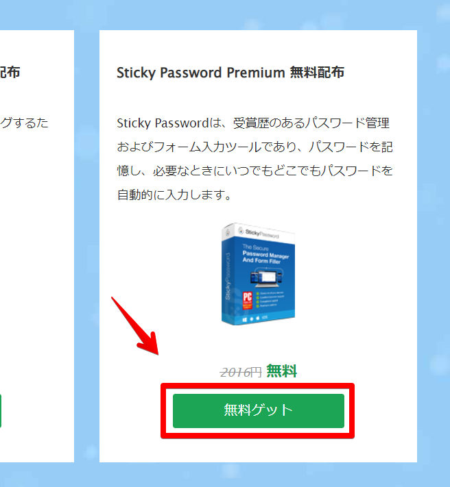 Sticky Password Premiumのダウンロード