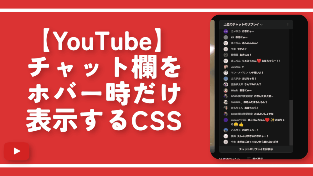 【YouTube】チャット欄をホバー時だけ表示するCSS