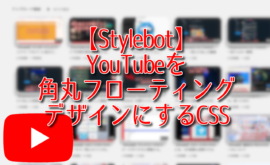 【Stylebot】YouTubeを角丸フローティングデザインにするCSS