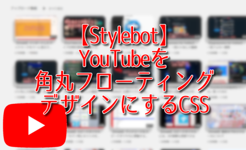 【Stylebot】YouTubeを角丸フローティングデザインにするCSS
