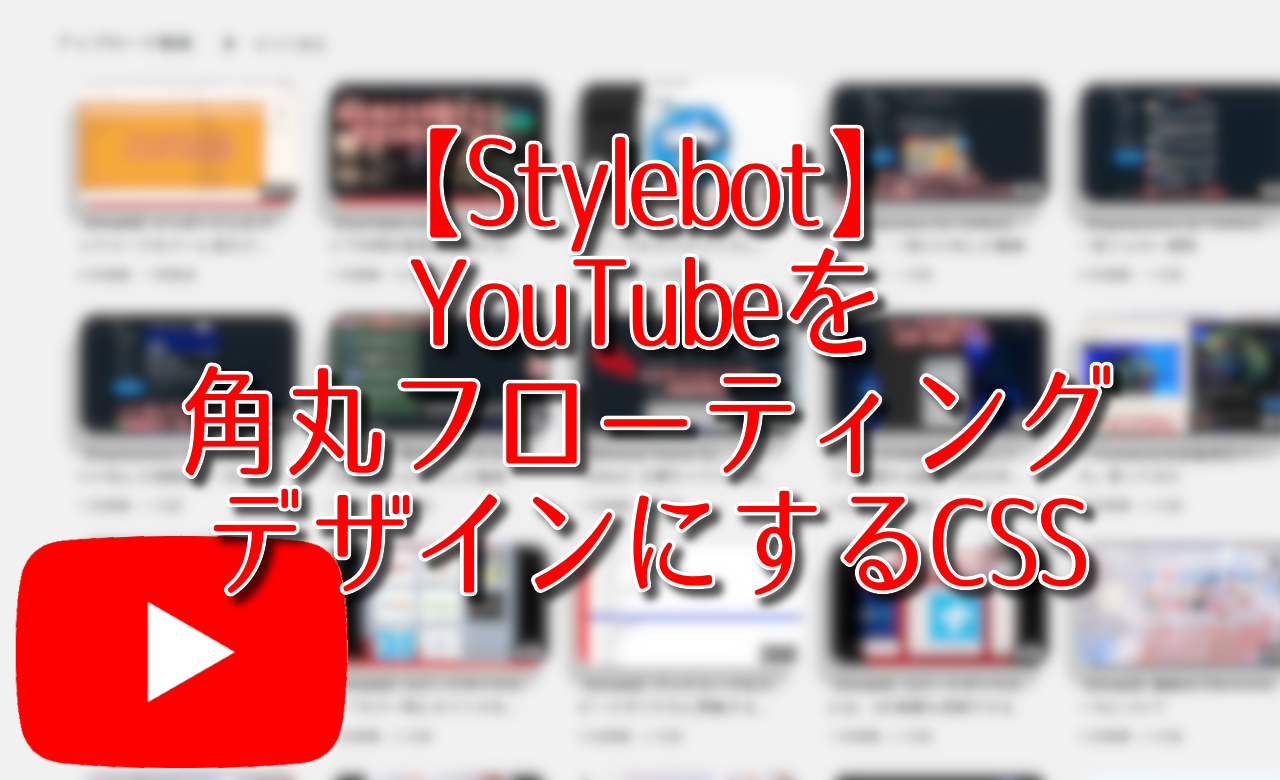 【Stylebot】YouTubeを角丸フローティングデザインにするCSS