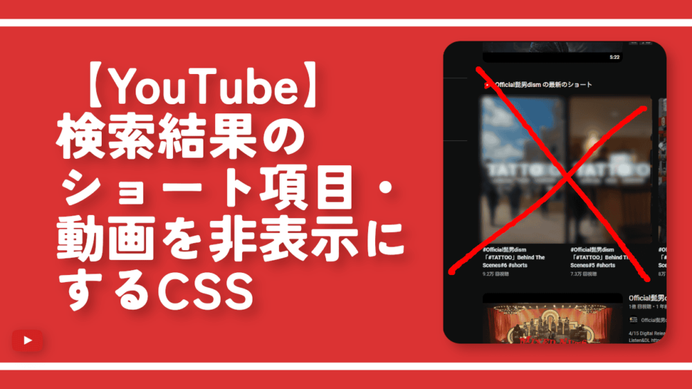 【YouTube】検索結果のショート項目・動画を非表示にするCSS
