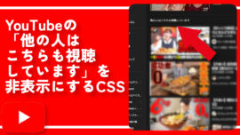 YouTubeの「他の人はこちらも視聴しています」を非表示にするCSS