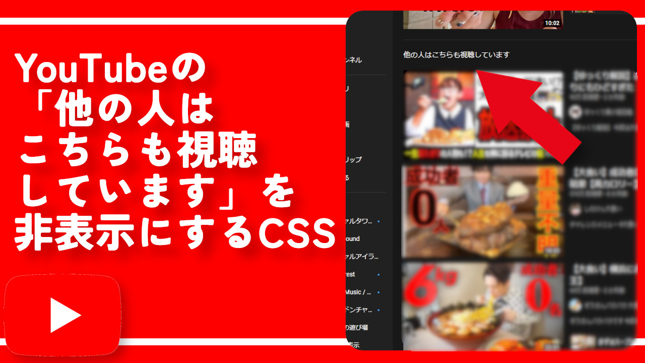 YouTubeの「他の人はこちらも視聴しています」を非表示にするCSS