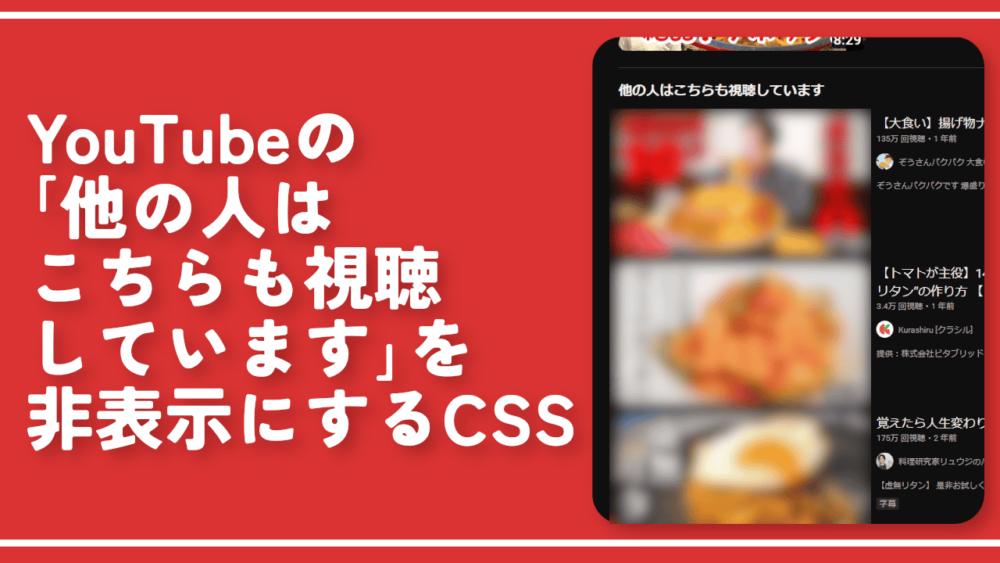 YouTubeの「他の人はこちらも視聴しています」を非表示にするCSS