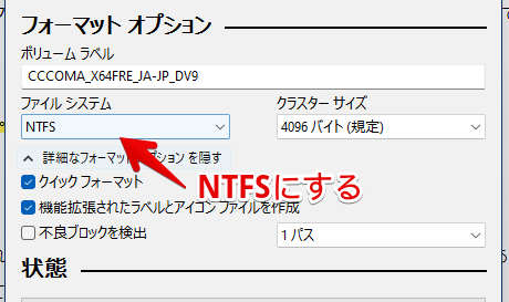 フォーマットオプション　ファイルシステムはNTFSにする