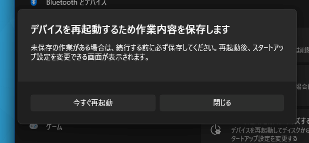 デバイスを再起動するため作業内容を保存します