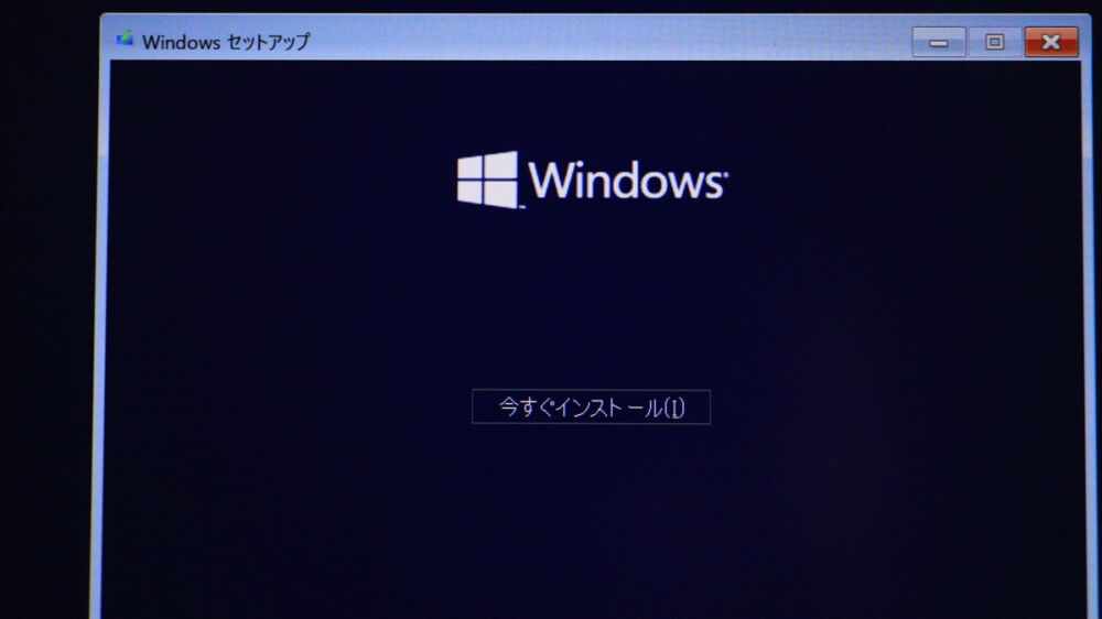 Windows セットアップ　今すぐインストール