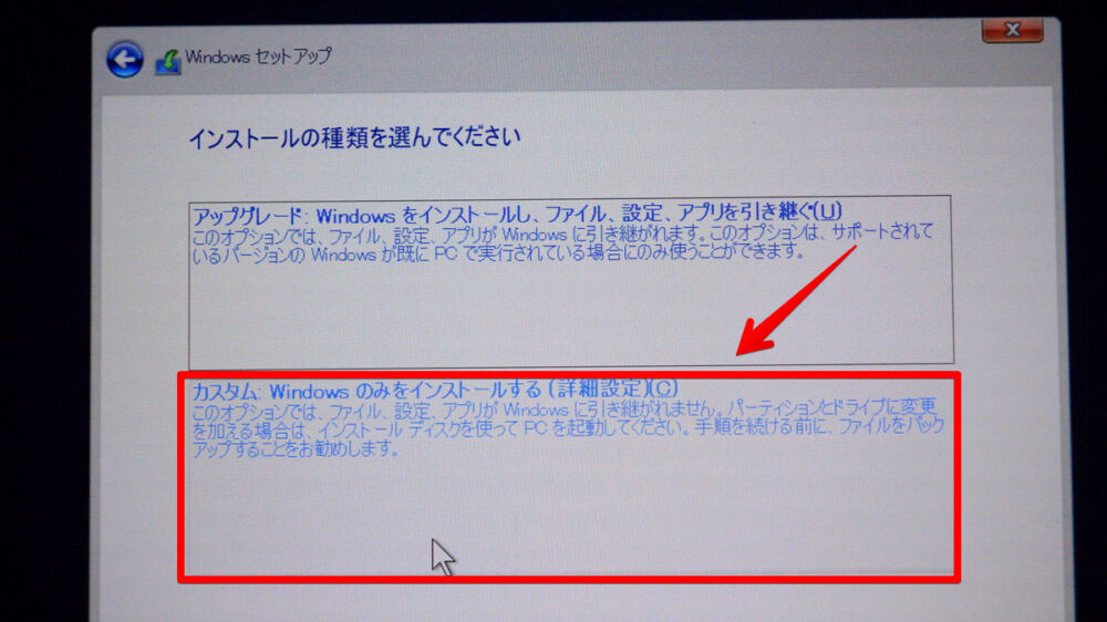 インストールの種類を選んでください　カスタム：Windowsのみをインストールする（詳細設定）