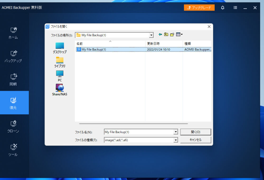 バックアップしたファイルを選択して復元する